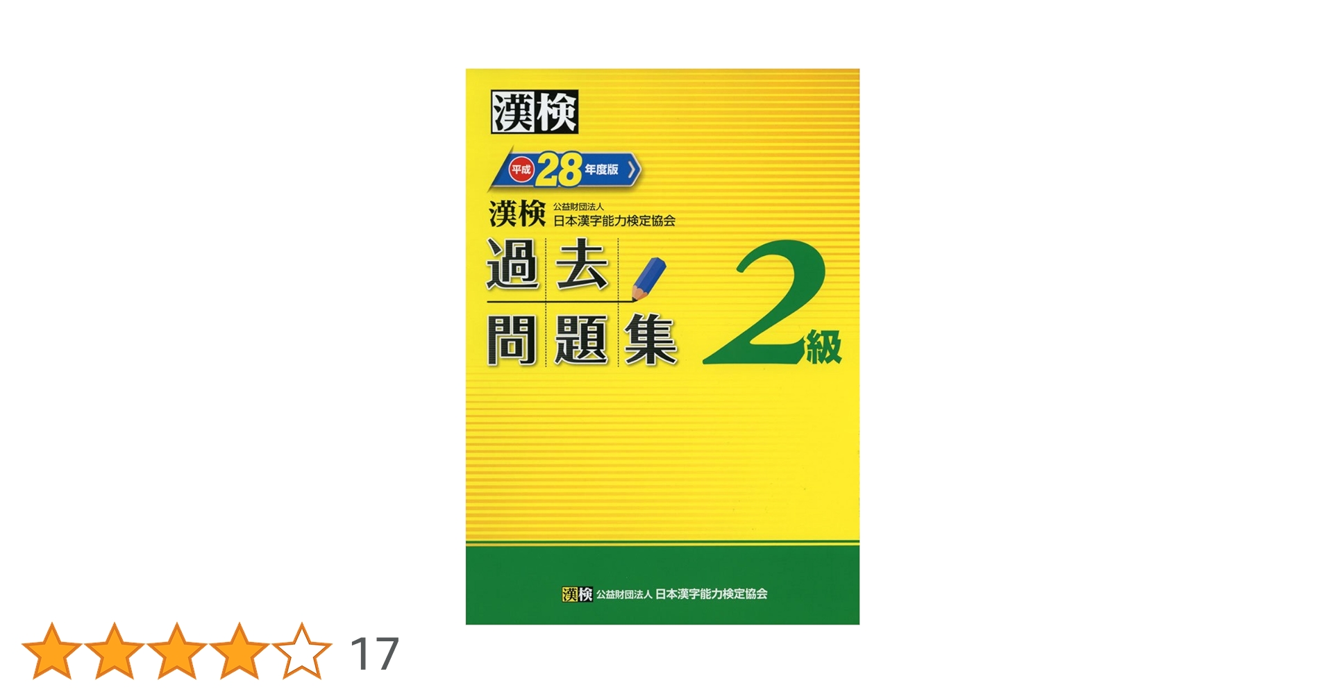 漢検本 漢検10日間でできる練習問題5級 / 日本漢字能力検定協会【編